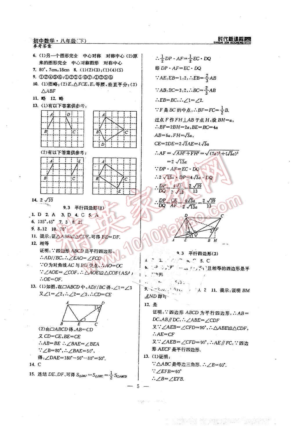 2016年时代新课程初中数学八年级下册 第5页