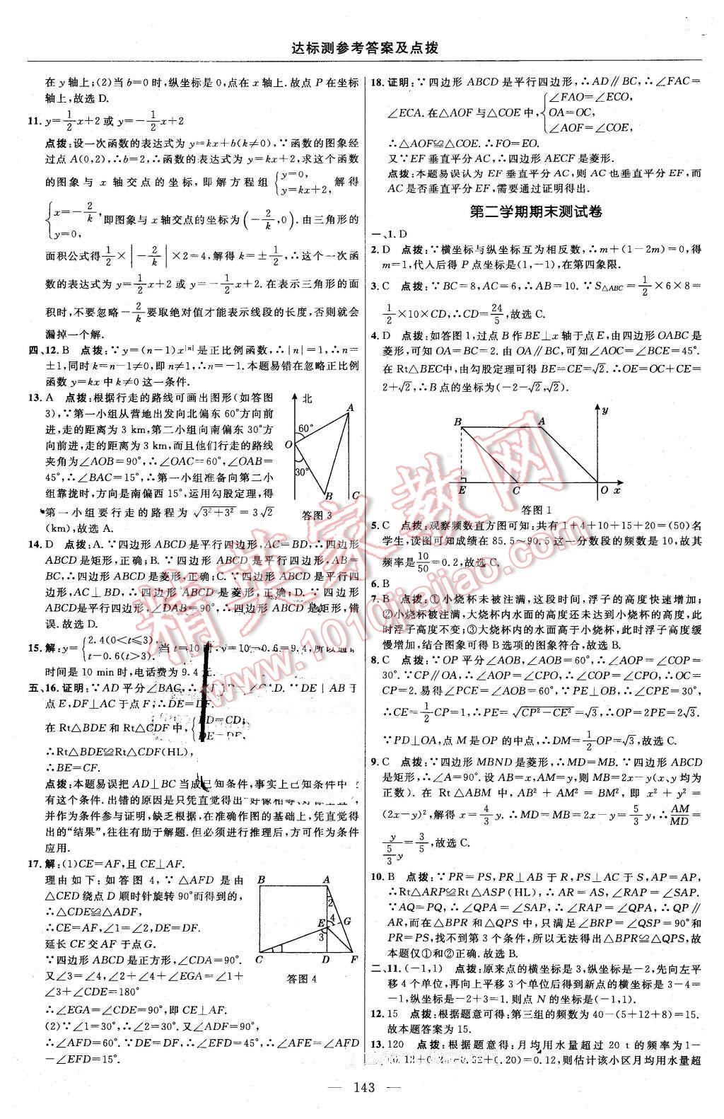 2016年點(diǎn)撥訓(xùn)練八年級(jí)數(shù)學(xué)下冊湘教版 第13頁