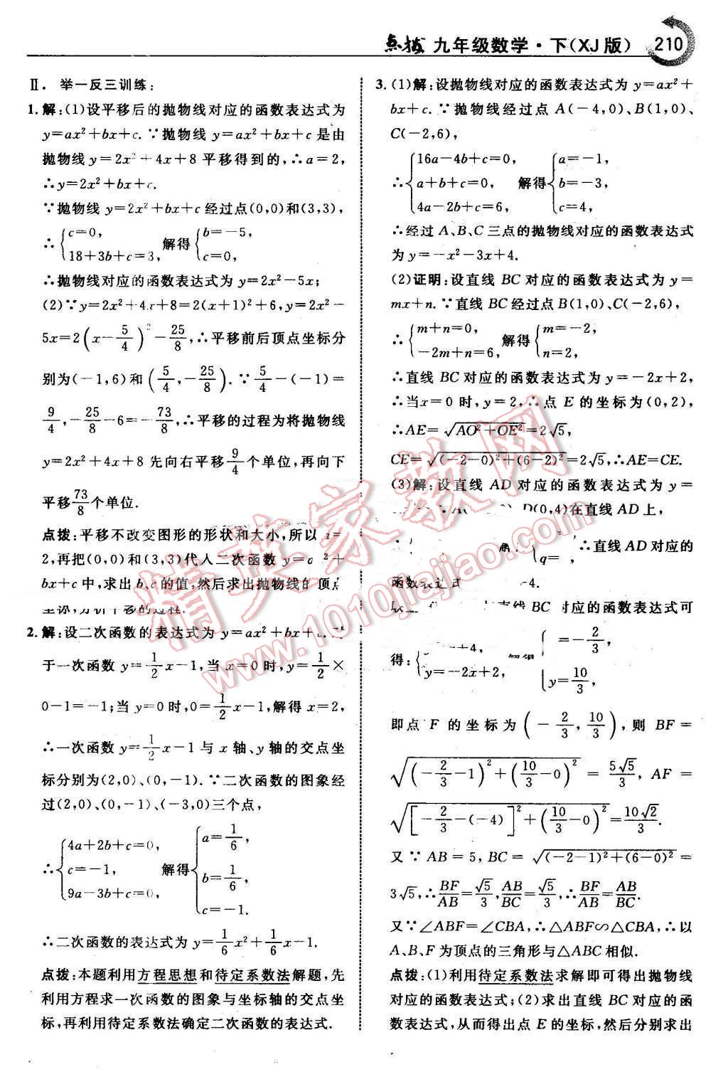 2016年特高級(jí)教師點(diǎn)撥九年級(jí)數(shù)學(xué)下冊湘教版 第12頁