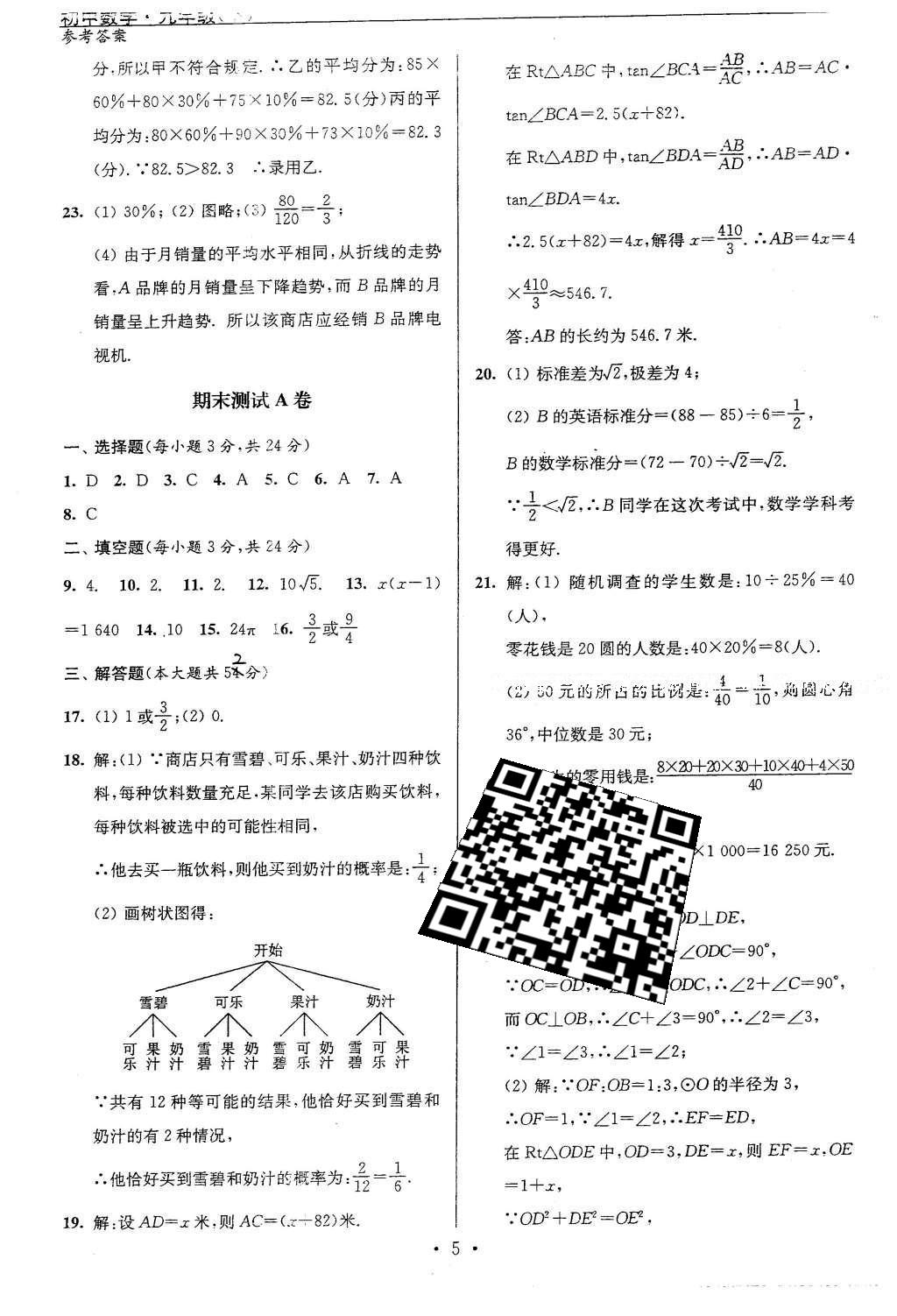 2016年時代新課程初中數學九年級下冊蘇科版 單元測試卷答案第30頁