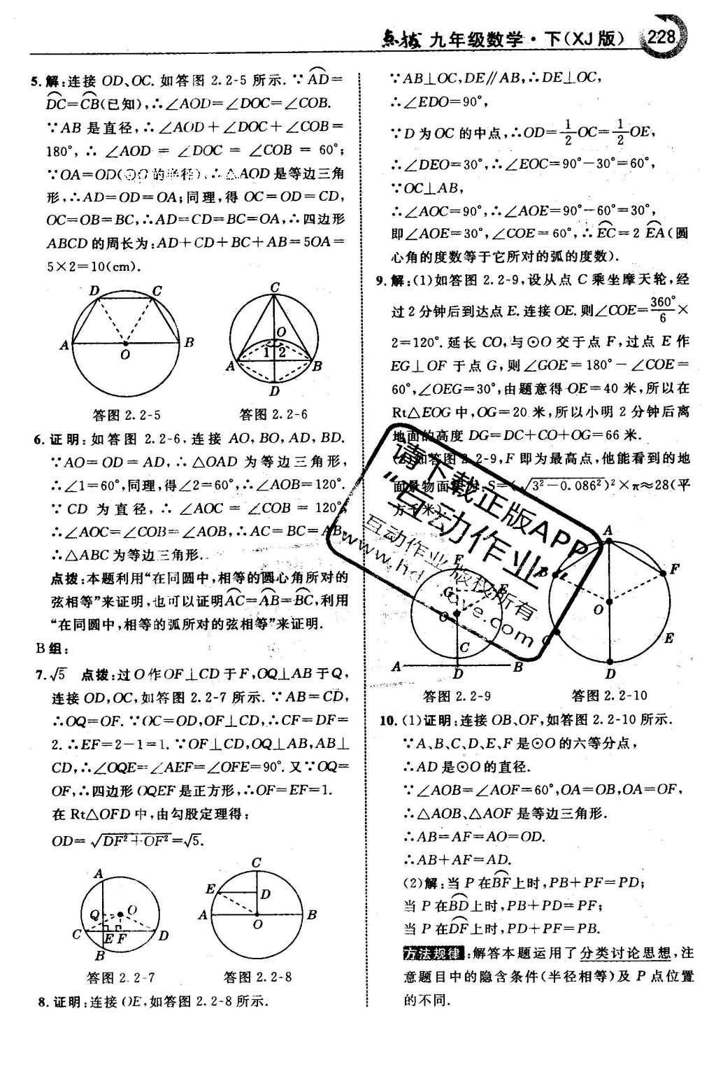 2016年特高级教师点拨九年级数学下册湘教版 第2章 圆第59页