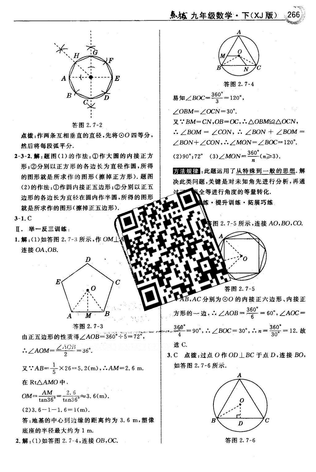 2016年特高級教師點撥九年級數(shù)學(xué)下冊湘教版 第2章 圓第97頁