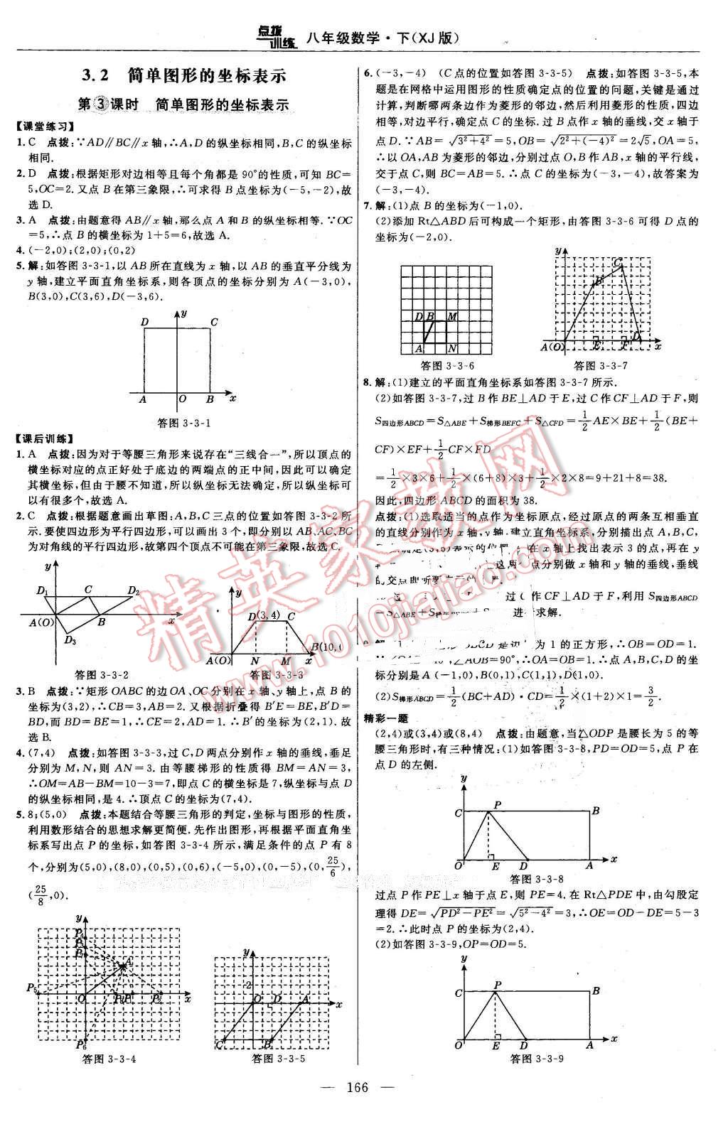 2016年點(diǎn)撥訓(xùn)練八年級(jí)數(shù)學(xué)下冊(cè)湘教版 第36頁(yè)