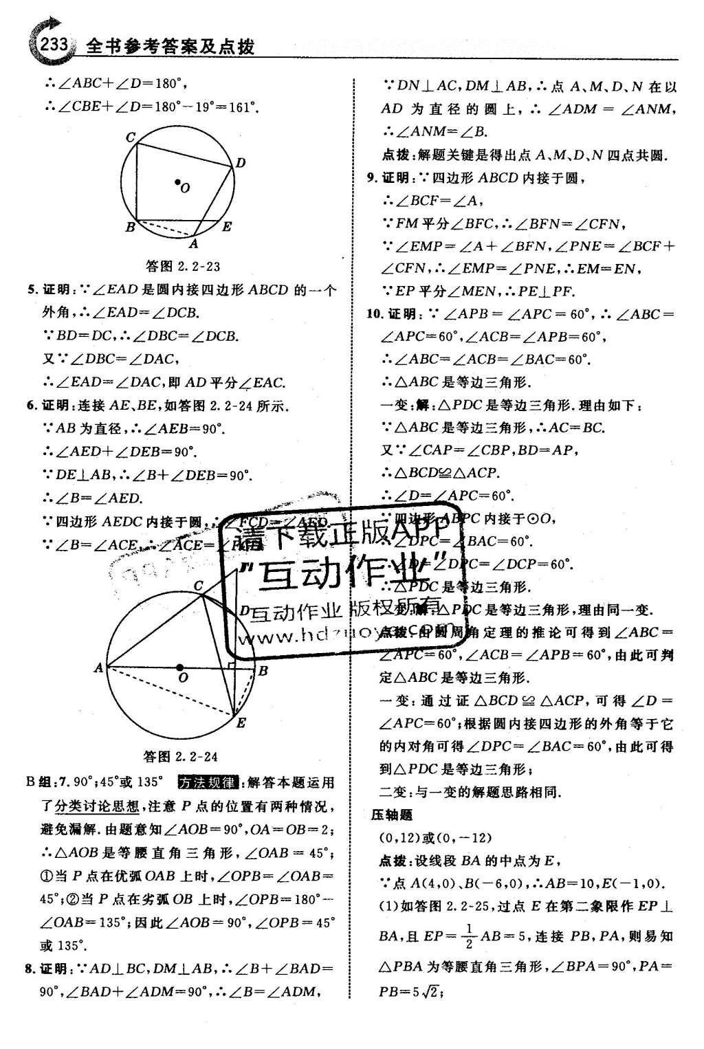 2016年特高級(jí)教師點(diǎn)撥九年級(jí)數(shù)學(xué)下冊(cè)湘教版 第2章 圓第64頁(yè)