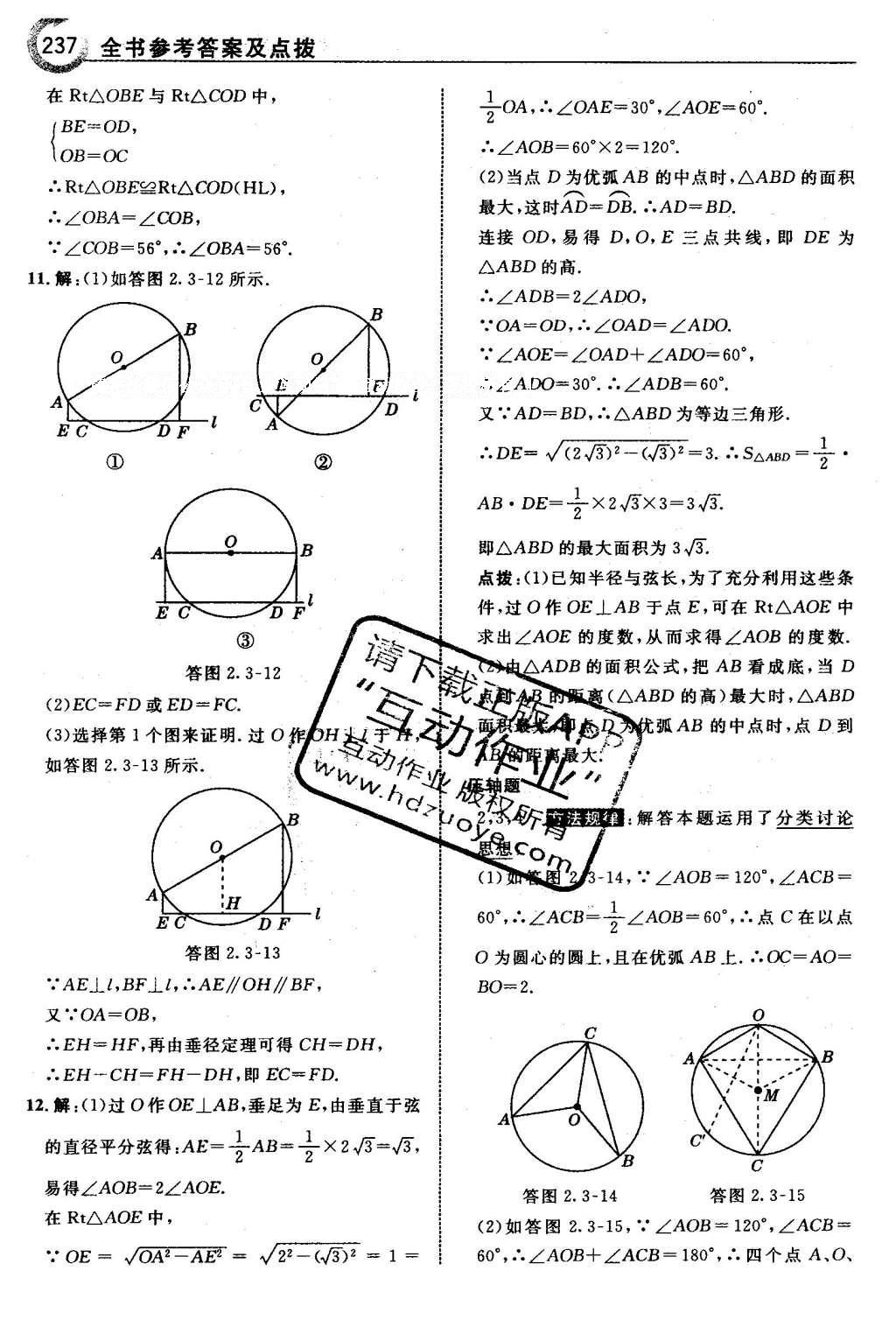 2016年特高級教師點撥九年級數(shù)學(xué)下冊湘教版 第2章 圓第68頁