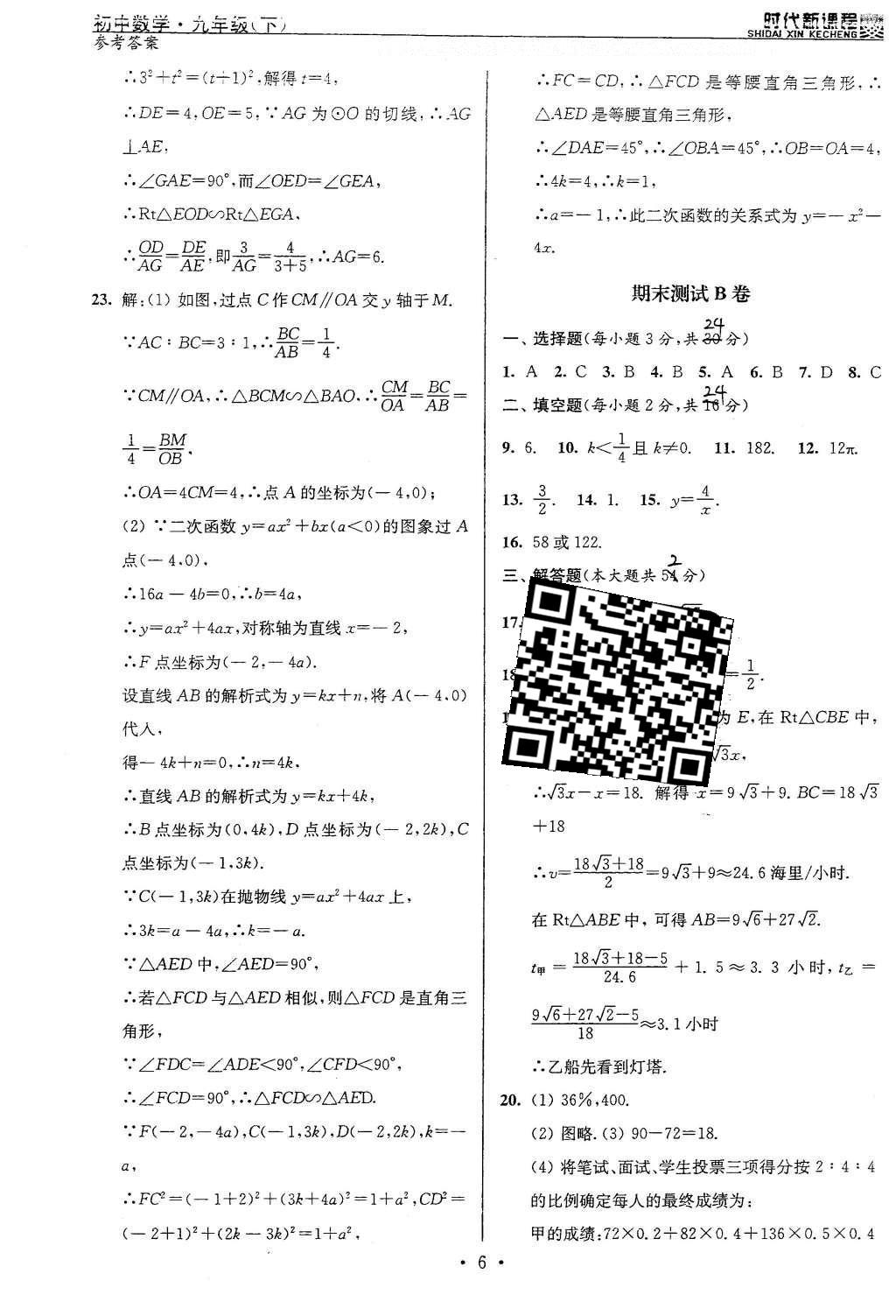 2016年時代新課程初中數(shù)學(xué)九年級下冊蘇科版 單元測試卷答案第31頁