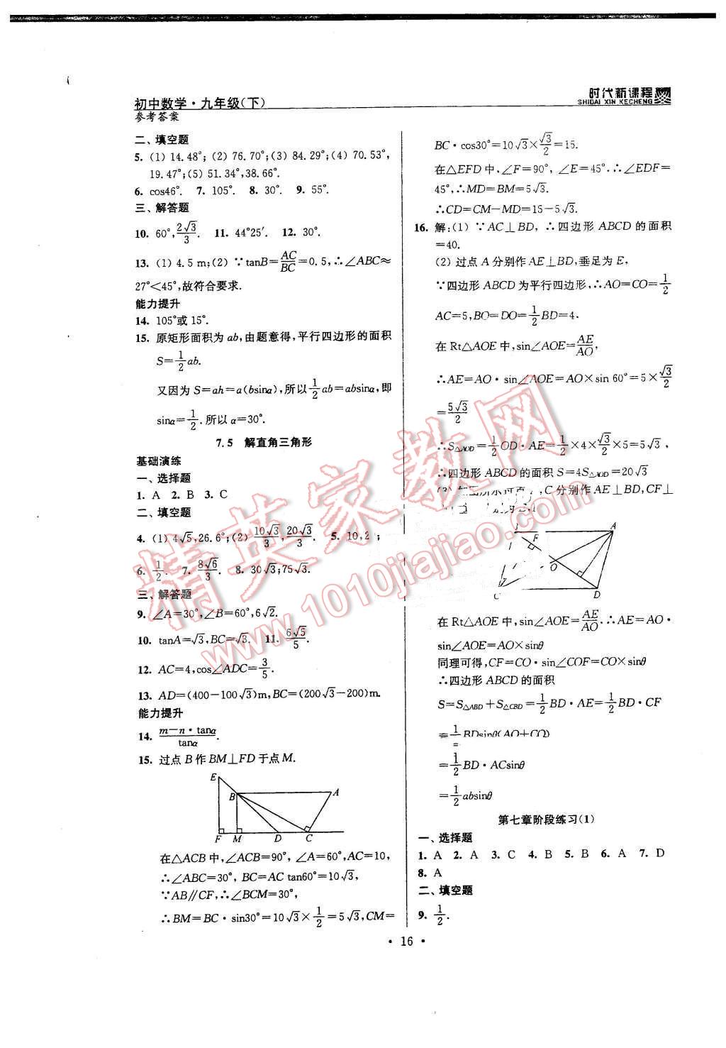 2016年時(shí)代新課程初中數(shù)學(xué)九年級(jí)下冊(cè)蘇科版 第16頁(yè)