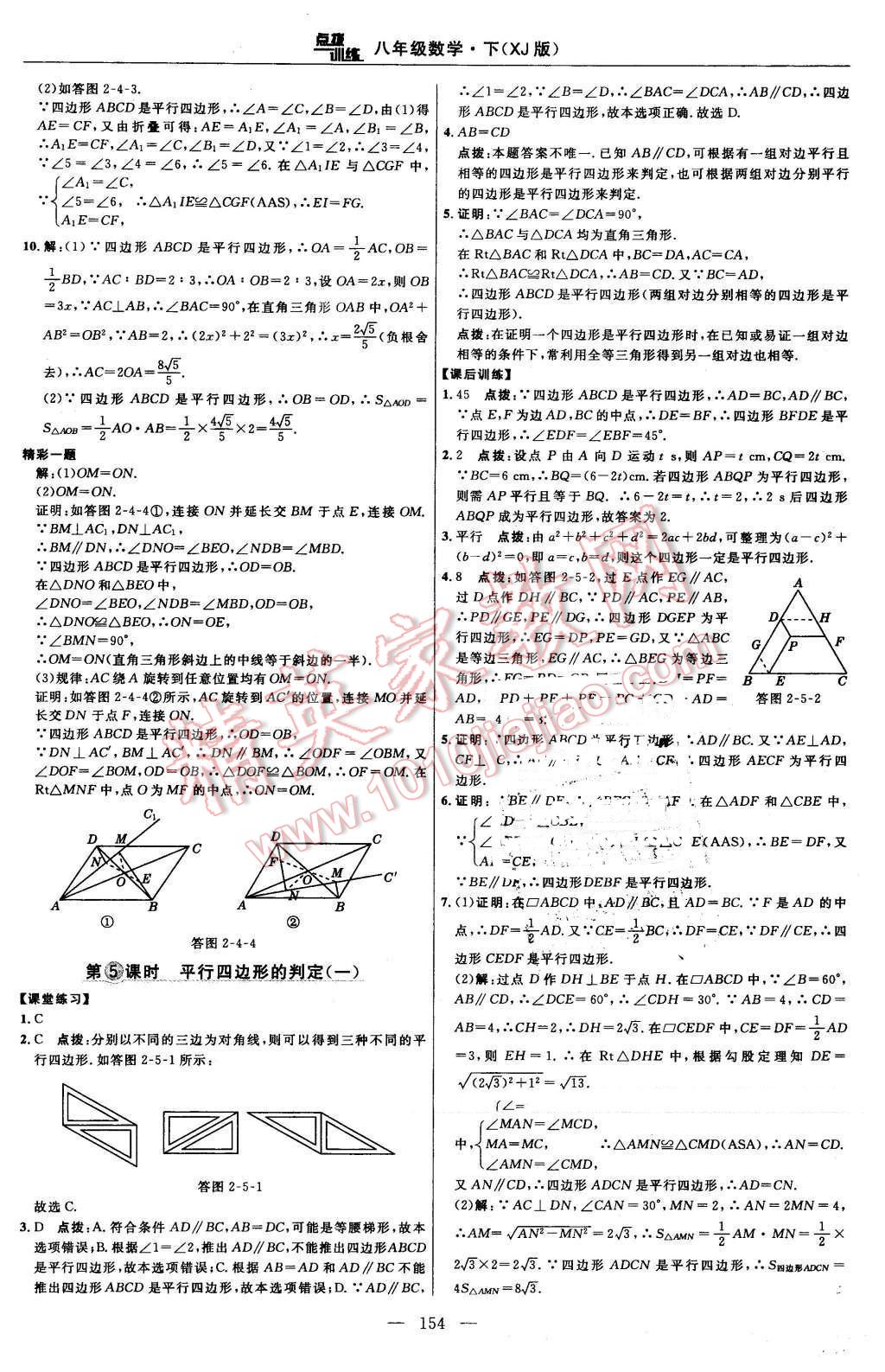 2016年點(diǎn)撥訓(xùn)練八年級(jí)數(shù)學(xué)下冊(cè)湘教版 第24頁(yè)