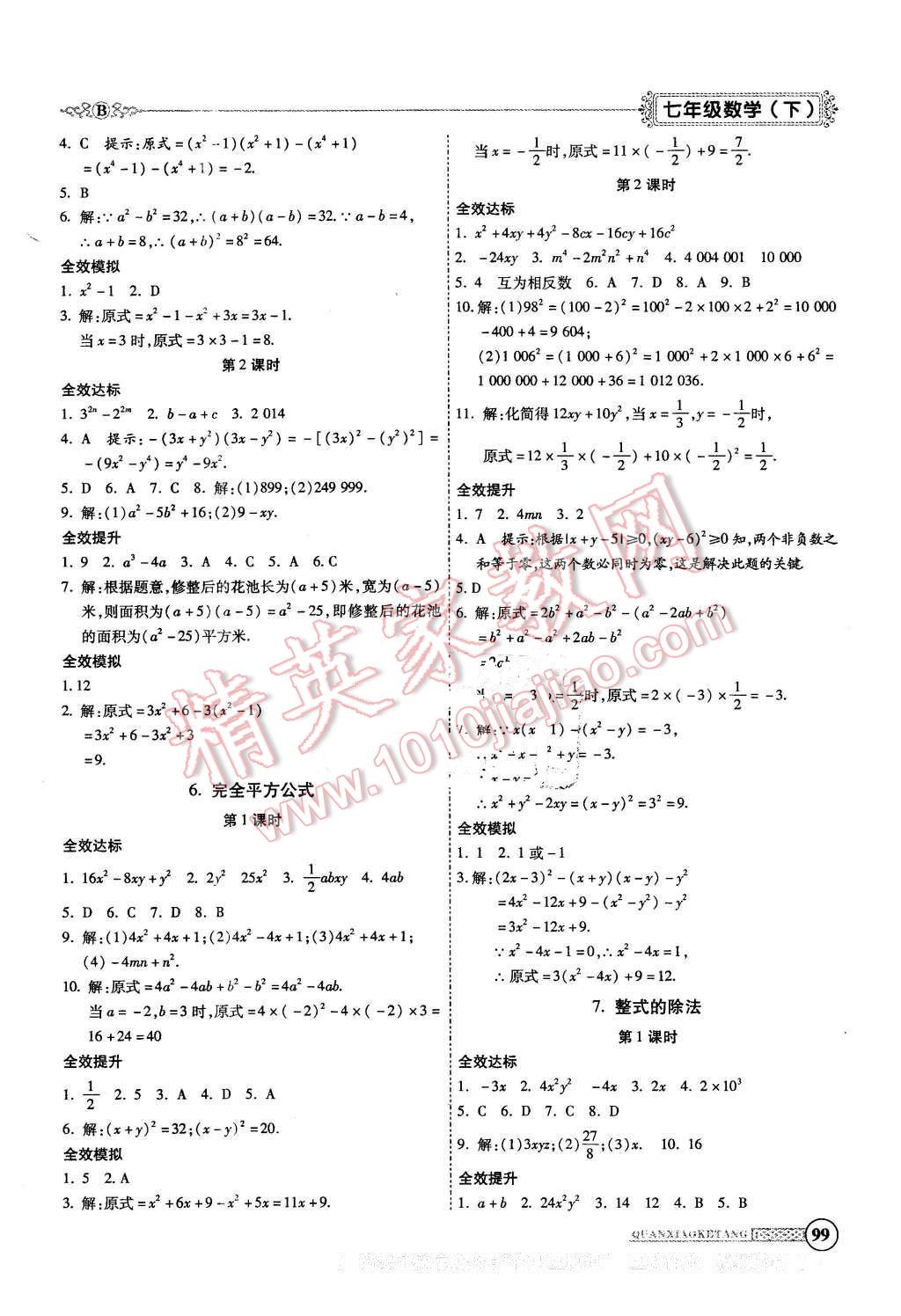 2016年全效課堂新課程精講細(xì)練七年級數(shù)學(xué)下冊北師大版 第3頁