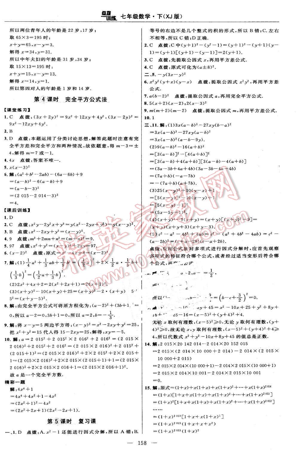 2016年點撥訓(xùn)練七年級數(shù)學(xué)下冊湘教版 第20頁