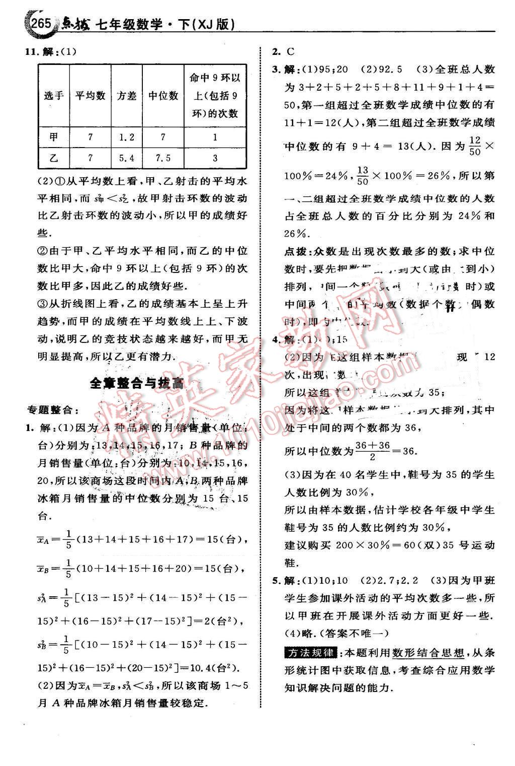 2016年特高級(jí)教師點(diǎn)撥七年級(jí)數(shù)學(xué)下冊(cè)湘教版 第51頁