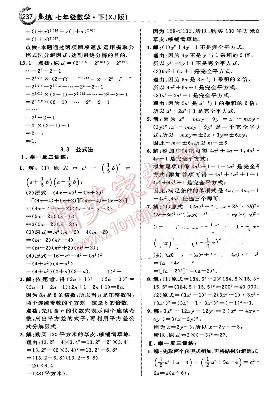 2016年特高級教師點撥七年級數(shù)學(xué)下冊湘教版 第23頁