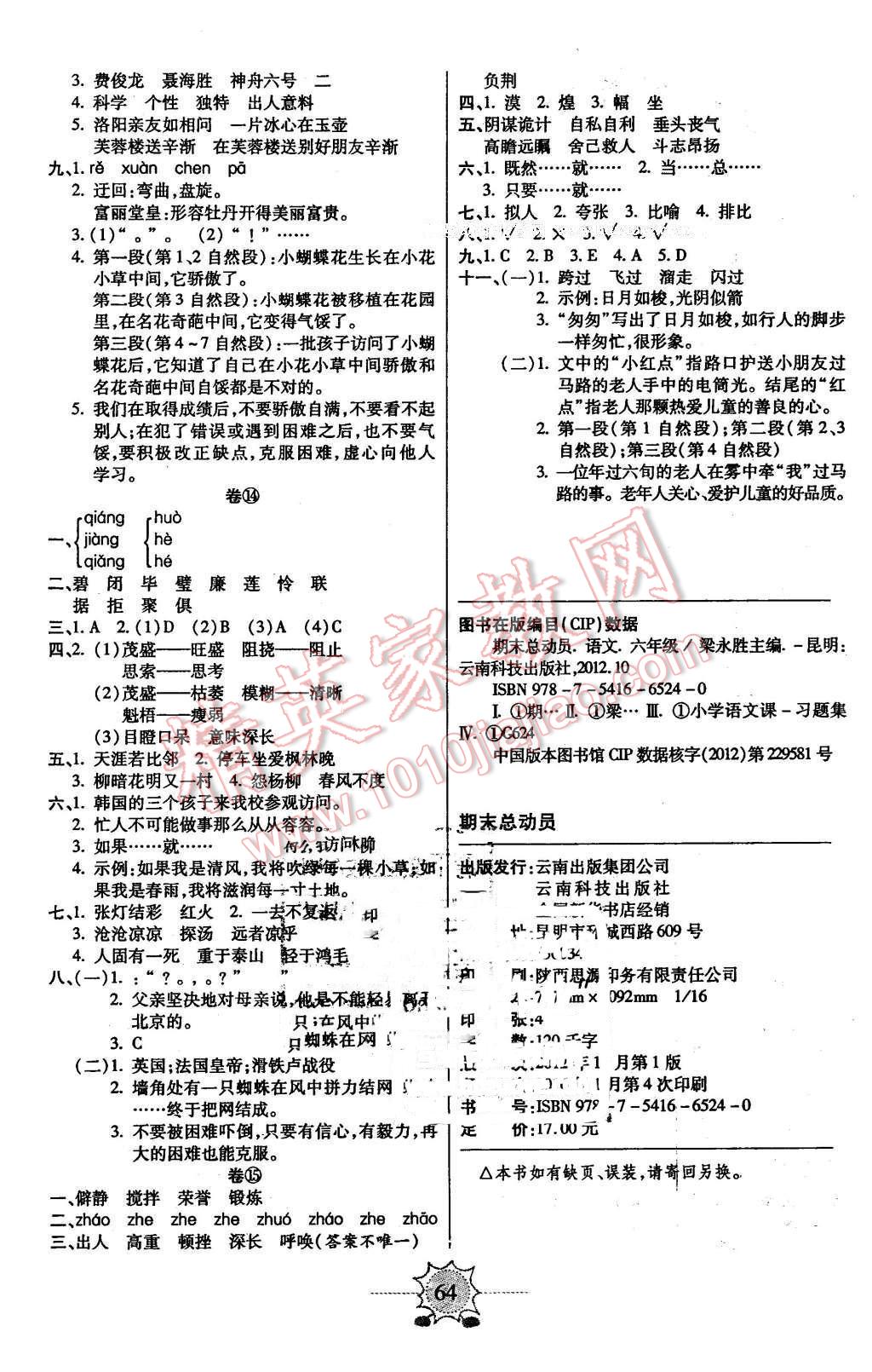 2016年八斗才期末總動(dòng)員六年級(jí)語(yǔ)文下冊(cè)人教版 第4頁(yè)