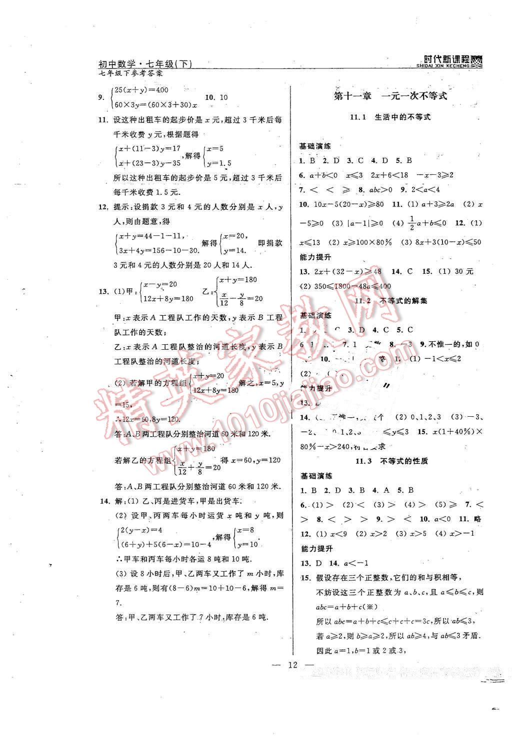 2016年時代新課程初中數學七年級下冊 第12頁