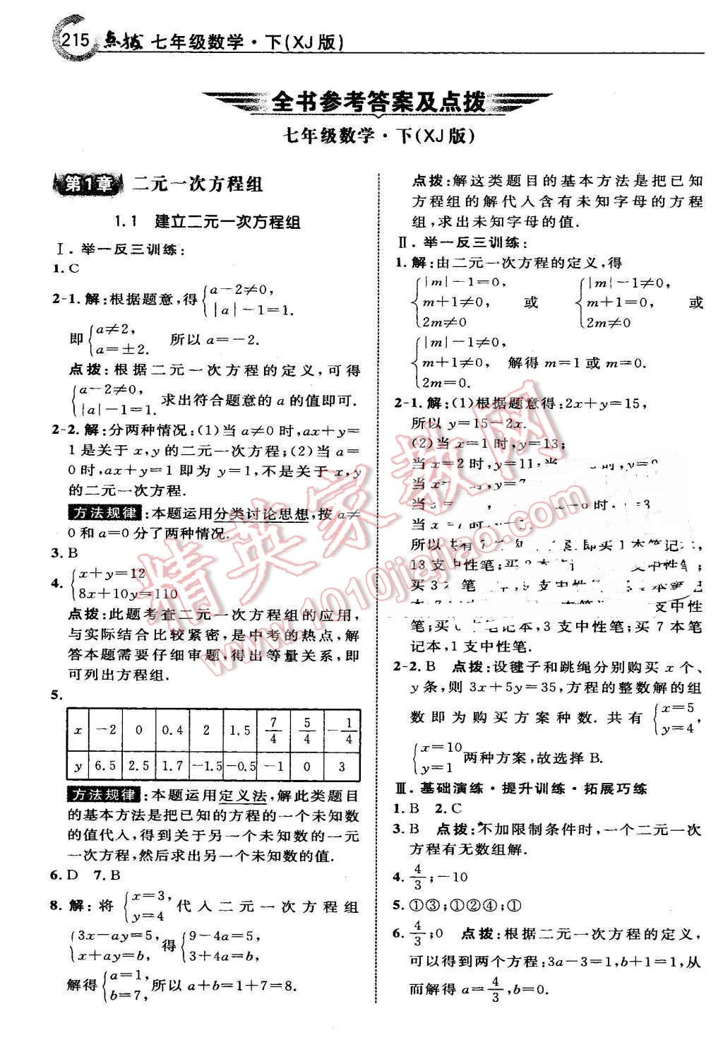 2016年特高级教师点拨七年级数学下册湘教版 第1页