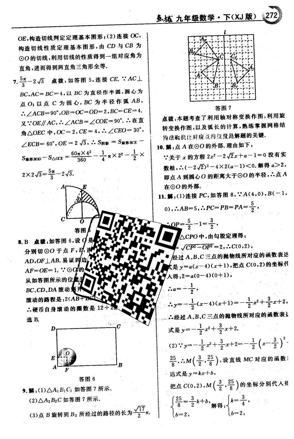 2016年特高級教師點撥九年級數(shù)學(xué)下冊湘教版 第2章 圓第103頁