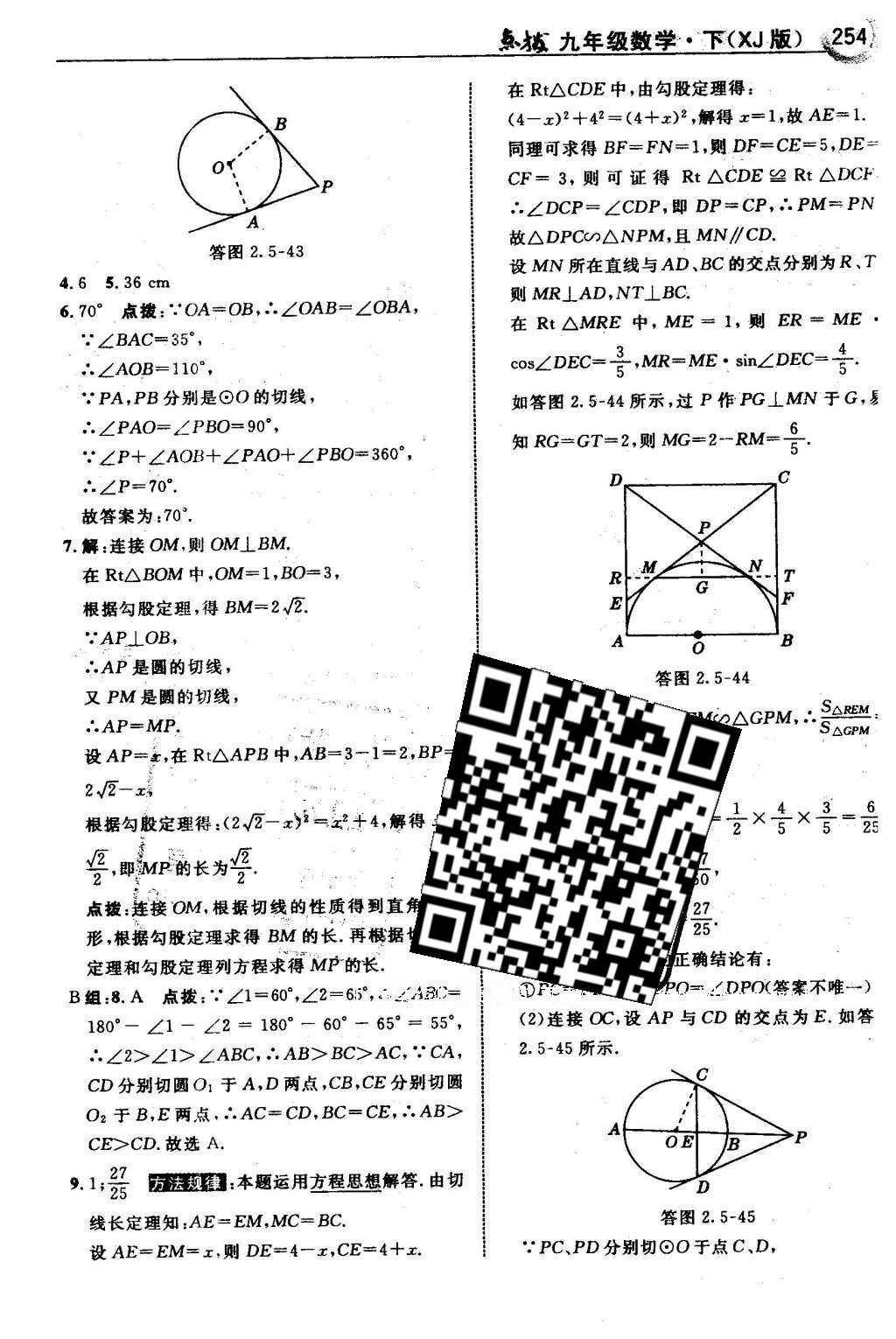 2016年特高级教师点拨九年级数学下册湘教版 第2章 圆第85页