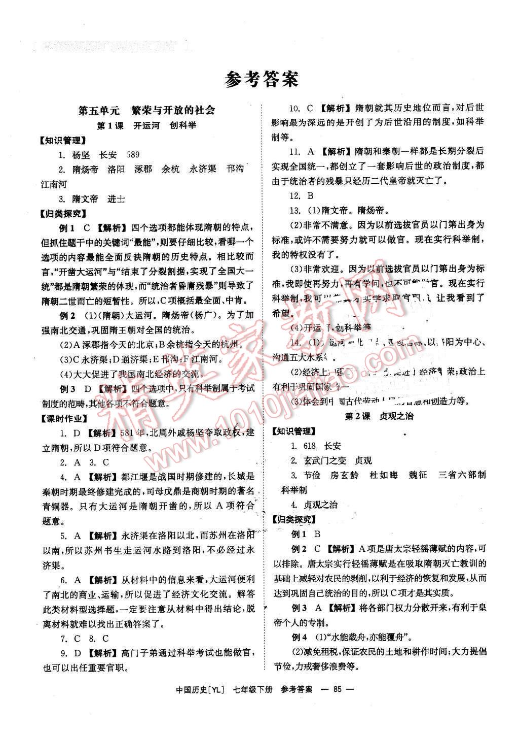 2016年全效學(xué)習(xí)七年級(jí)中國歷史下冊(cè)岳麓版 第1頁