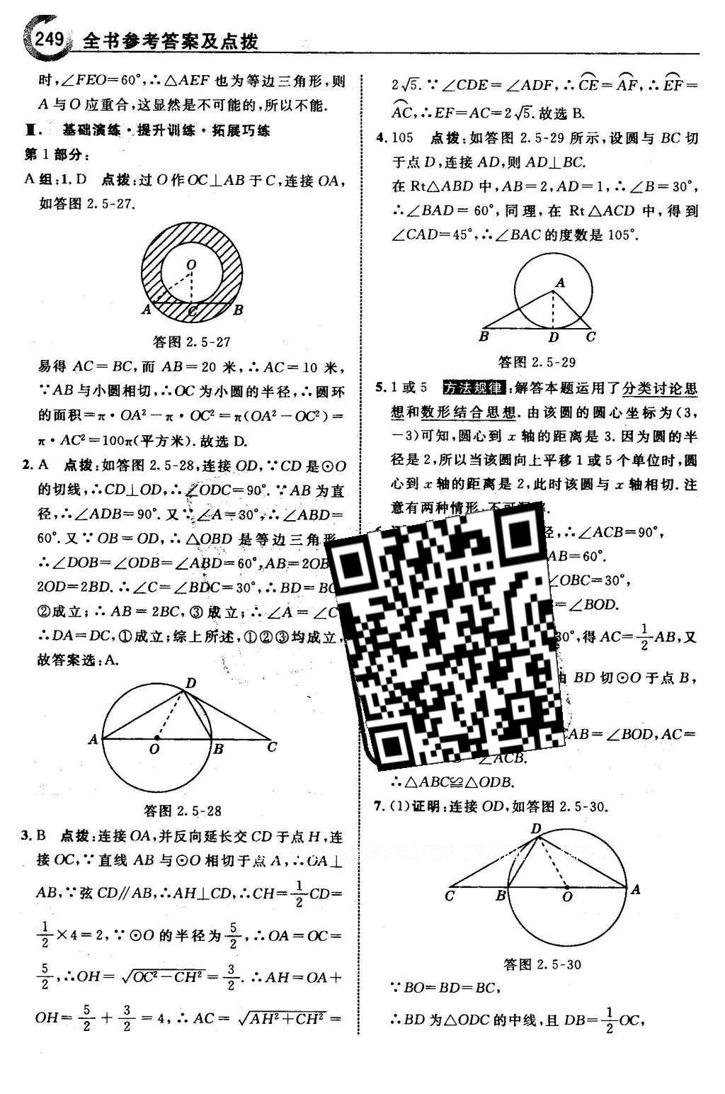 2016年特高級(jí)教師點(diǎn)撥九年級(jí)數(shù)學(xué)下冊(cè)湘教版 第2章 圓第80頁(yè)