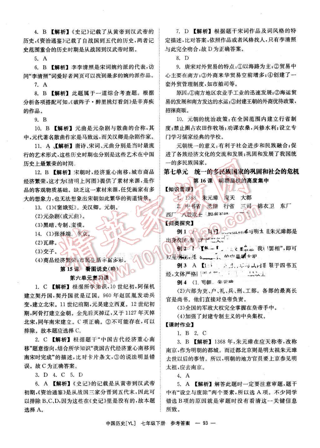 2016年全效學(xué)習(xí)七年級(jí)中國(guó)歷史下冊(cè)岳麓版 第9頁(yè)