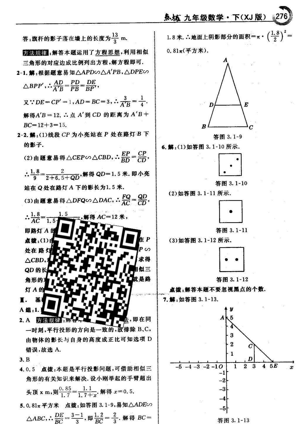 2016年特高级教师点拨九年级数学下册湘教版 第3章 投影与视图第44页