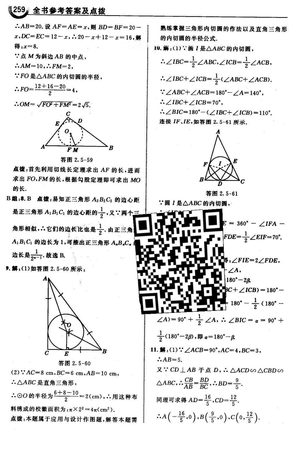 2016年特高级教师点拨九年级数学下册湘教版 第2章 圆第90页