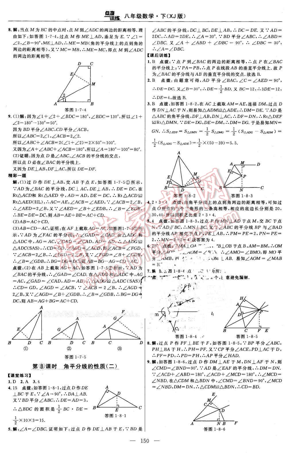 2016年點撥訓練八年級數(shù)學下冊湘教版 第20頁