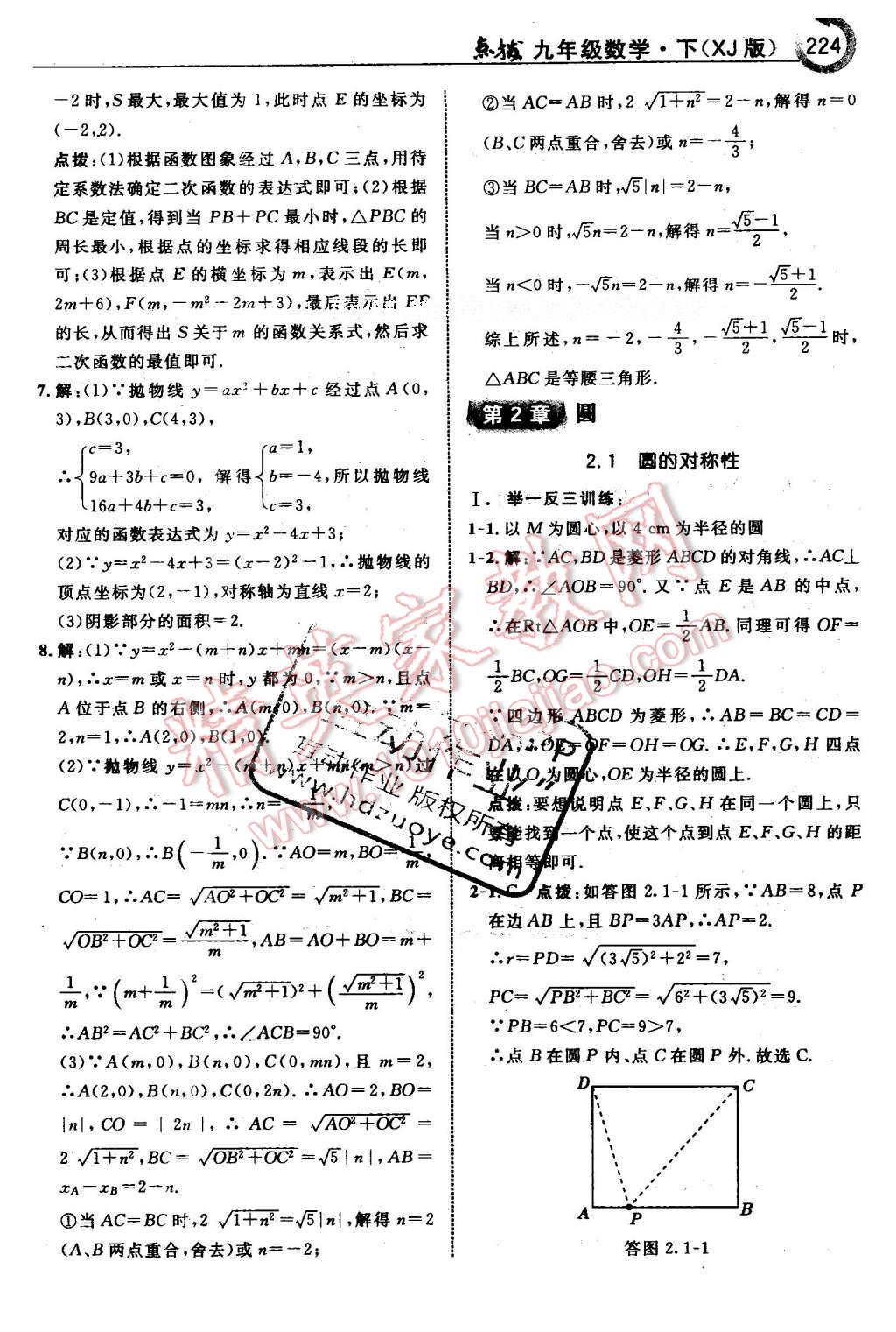 2016年特高级教师点拨九年级数学下册湘教版 第2章 圆第55页