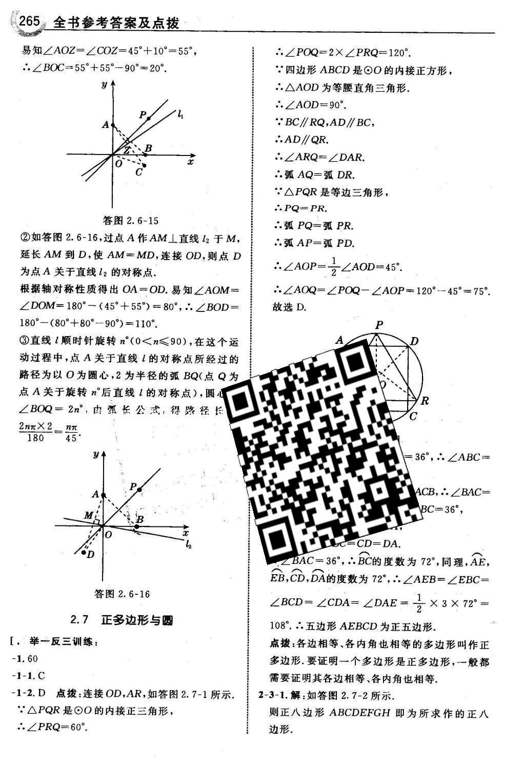 2016年特高級(jí)教師點(diǎn)撥九年級(jí)數(shù)學(xué)下冊湘教版 第2章 圓第96頁