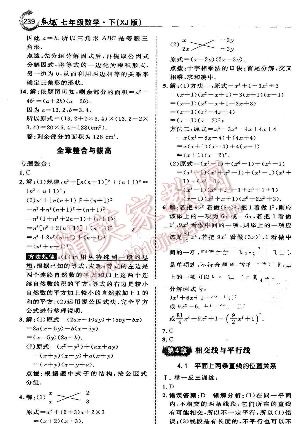 2016年特高級教師點(diǎn)撥七年級數(shù)學(xué)下冊湘教版 第25頁