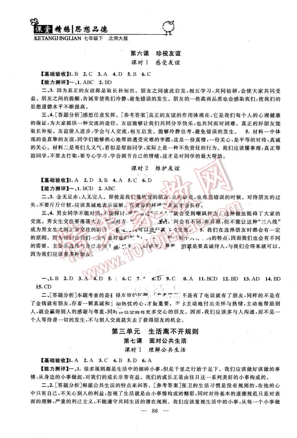 2016年課堂精練七年級思想品德下冊北師大版 第5頁