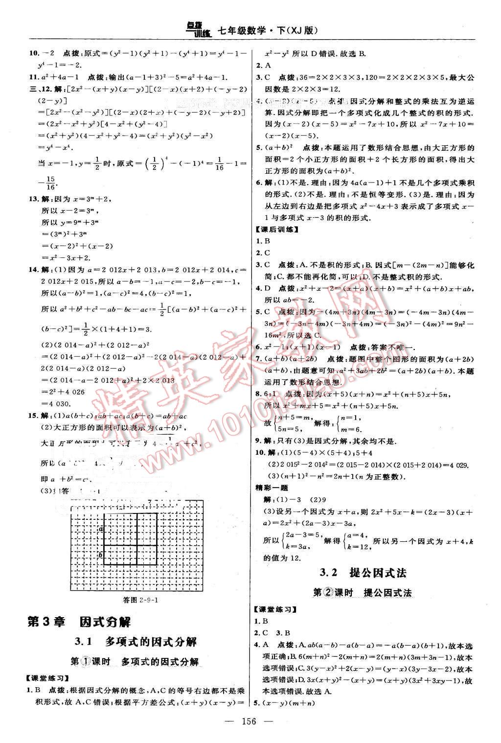 2016年點(diǎn)撥訓(xùn)練七年級(jí)數(shù)學(xué)下冊(cè)湘教版 第18頁