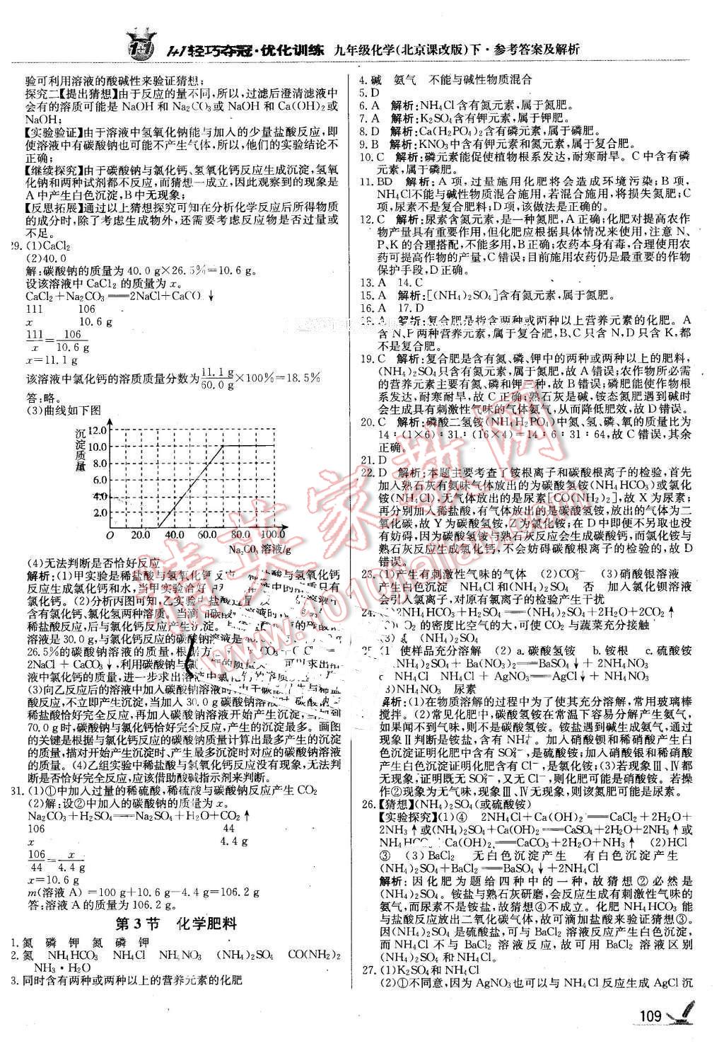 2016年1加1輕巧奪冠優(yōu)化訓(xùn)練九年級化學(xué)下冊北京課改版銀版 第14頁