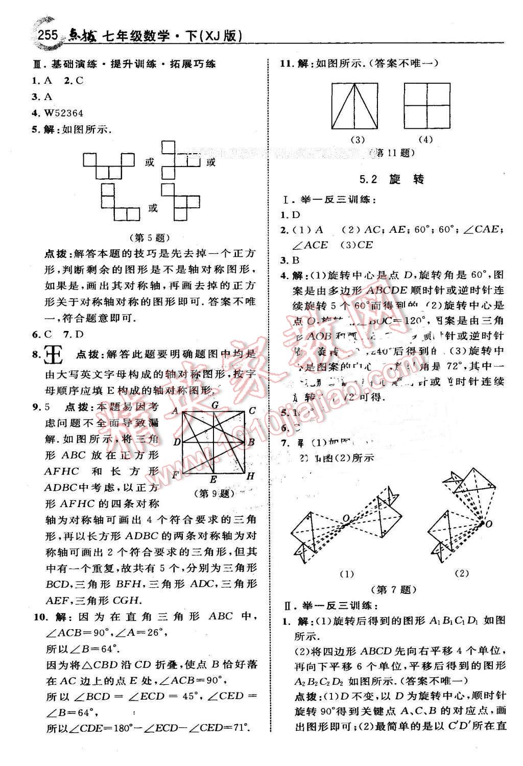 2016年特高級(jí)教師點(diǎn)撥七年級(jí)數(shù)學(xué)下冊(cè)湘教版 第41頁