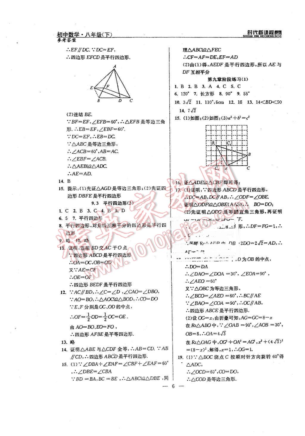 2016年时代新课程初中数学八年级下册 第6页