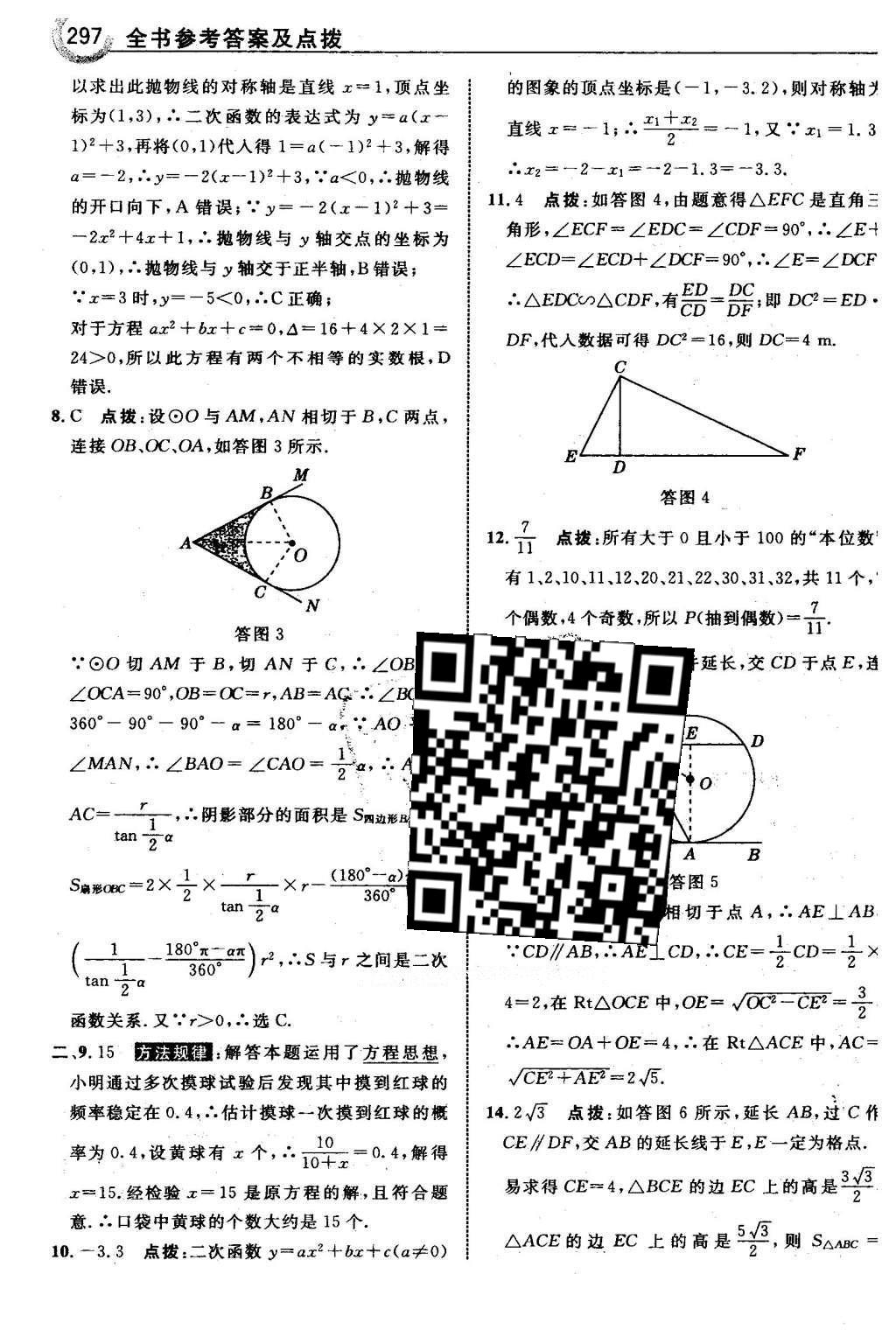 2016年特高級教師點撥九年級數(shù)學(xué)下冊湘教版 第4章 概率第38頁