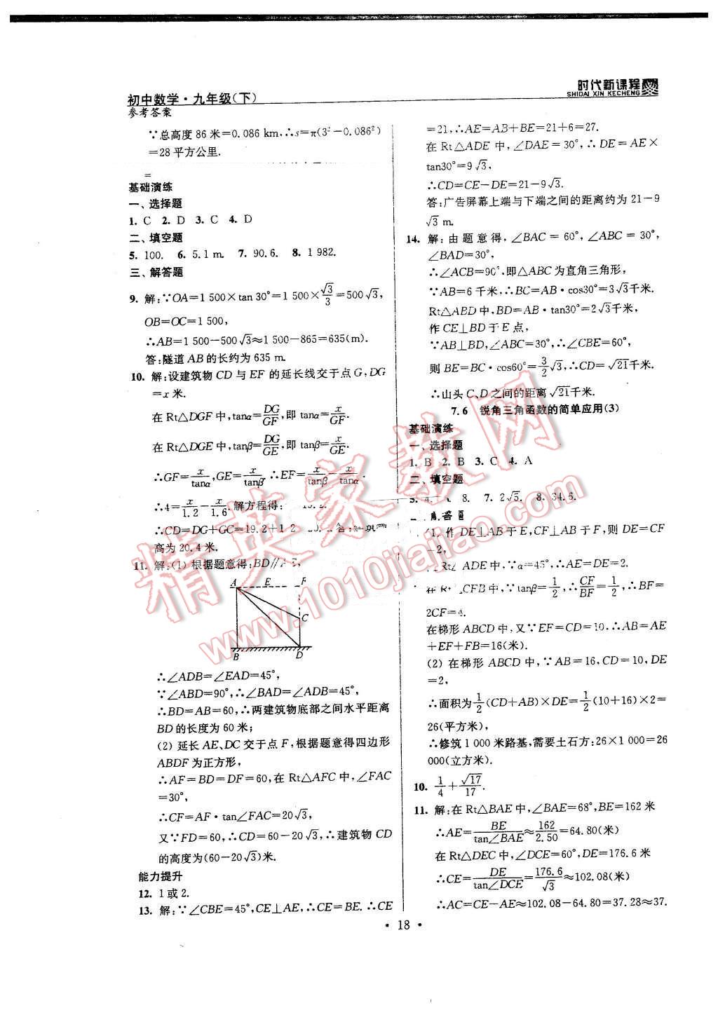 2016年時(shí)代新課程初中數(shù)學(xué)九年級(jí)下冊(cè)蘇科版 第18頁(yè)