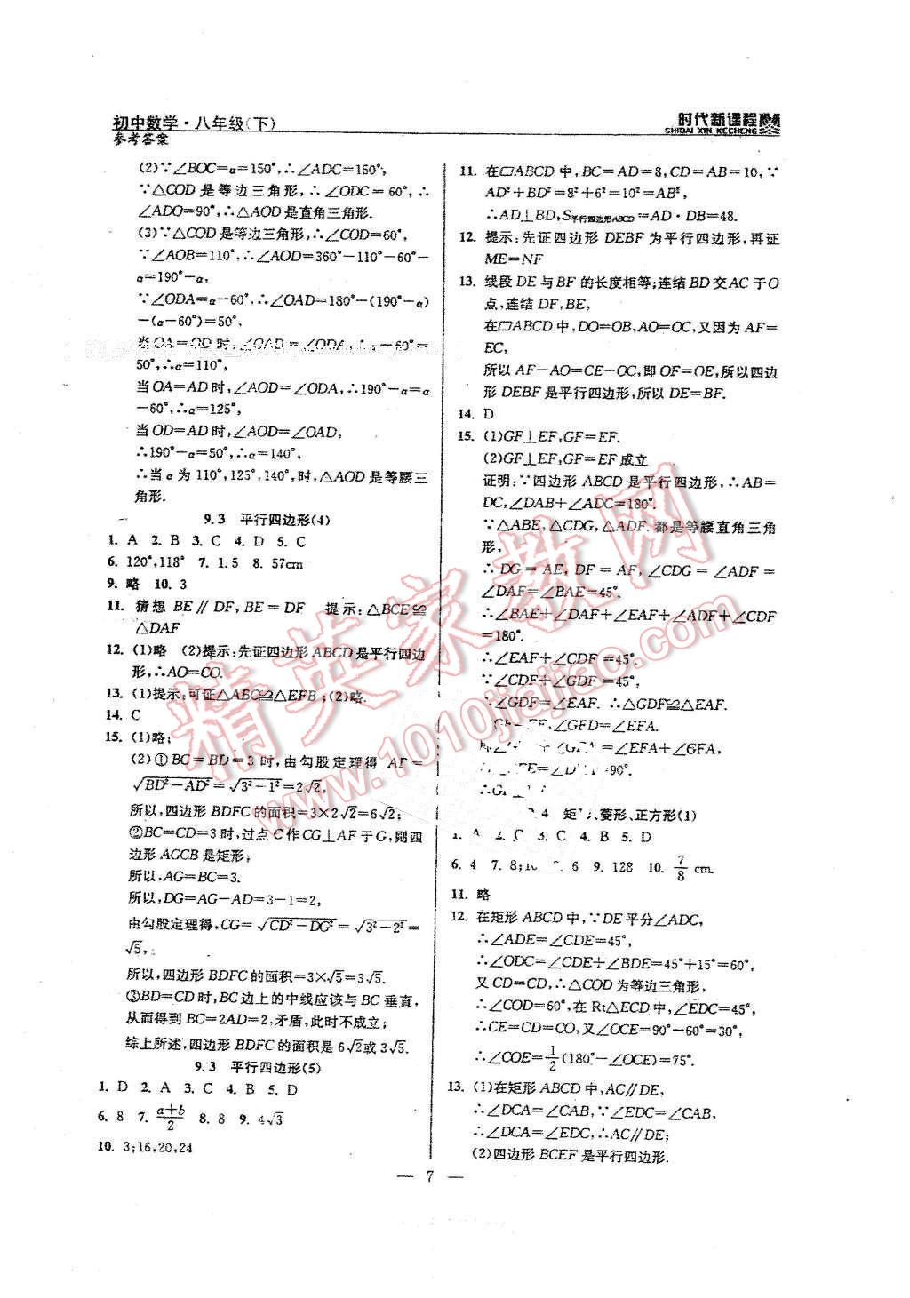 2016年时代新课程初中数学八年级下册 第7页