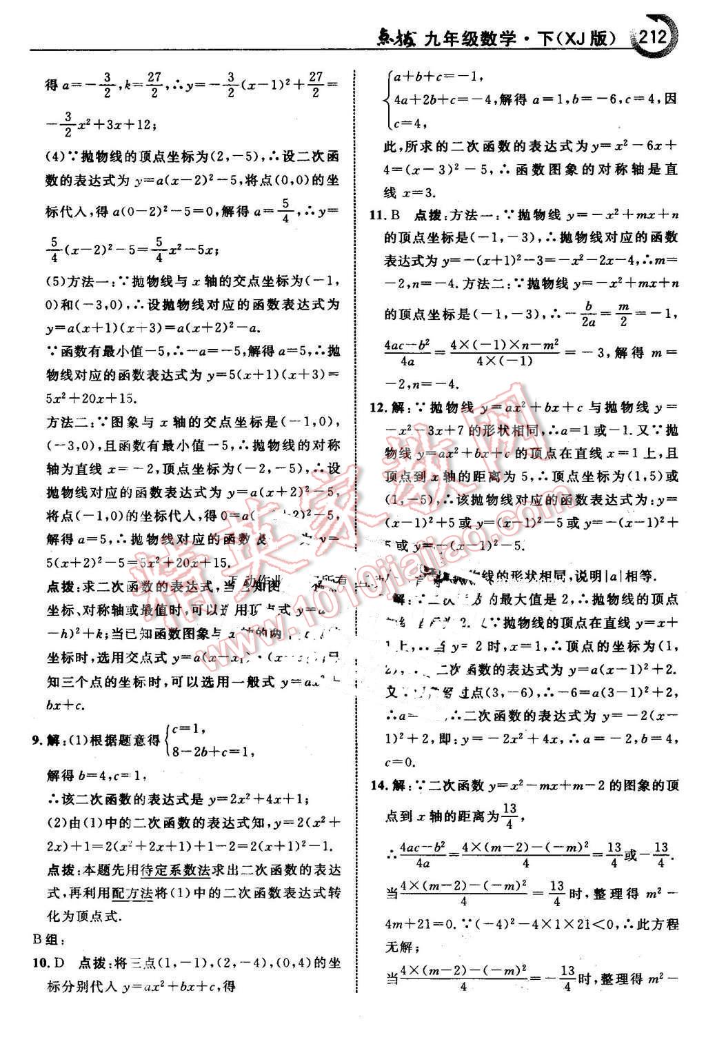 2016年特高級(jí)教師點(diǎn)撥九年級(jí)數(shù)學(xué)下冊(cè)湘教版 第14頁