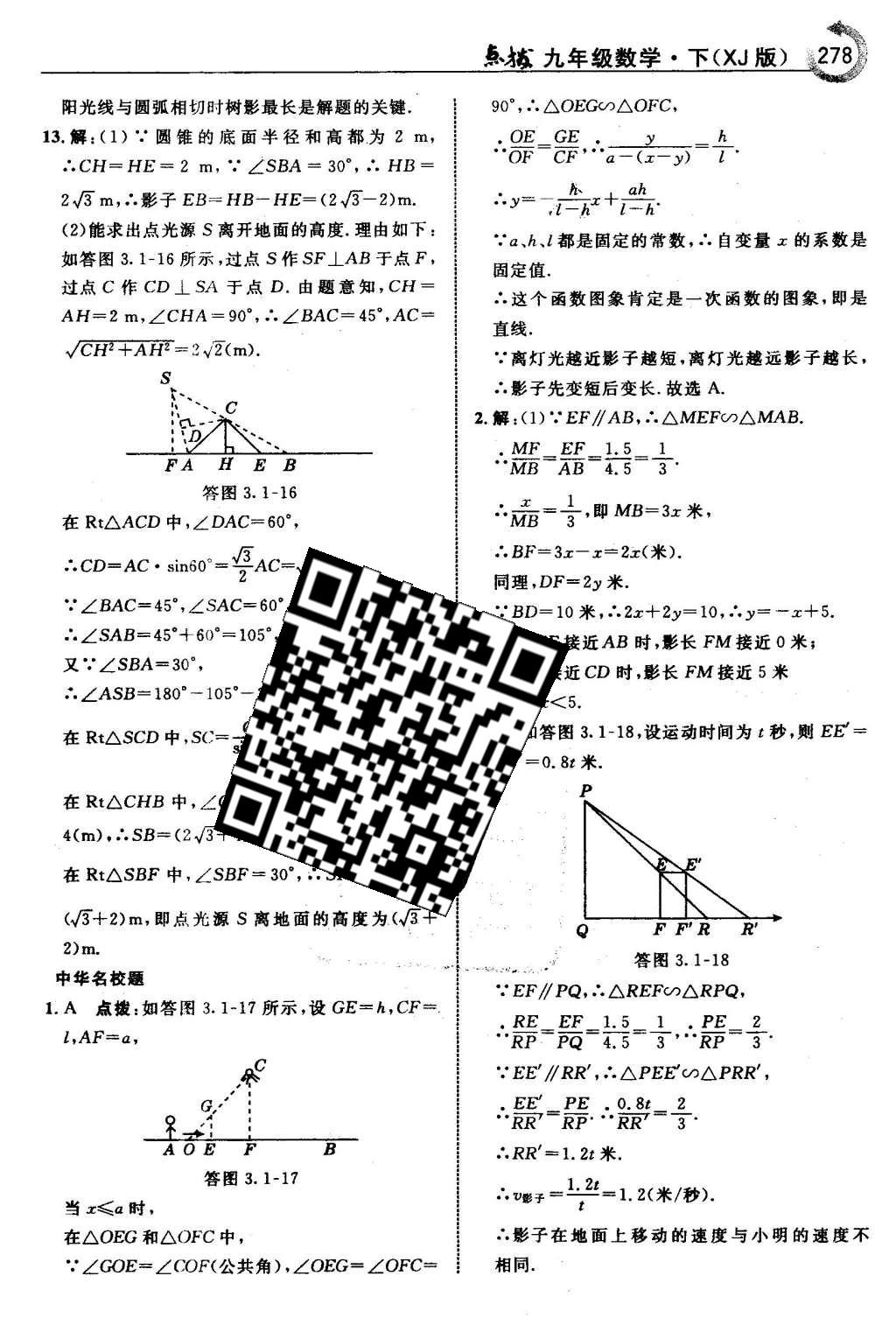 2016年特高級(jí)教師點(diǎn)撥九年級(jí)數(shù)學(xué)下冊(cè)湘教版 第3章 投影與視圖第46頁(yè)