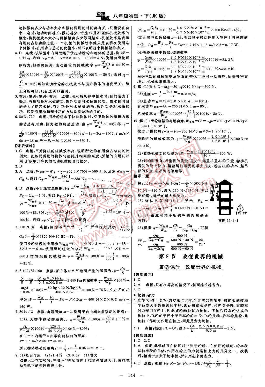 2016年點(diǎn)撥訓(xùn)練八年級物理下冊教科版 第22頁