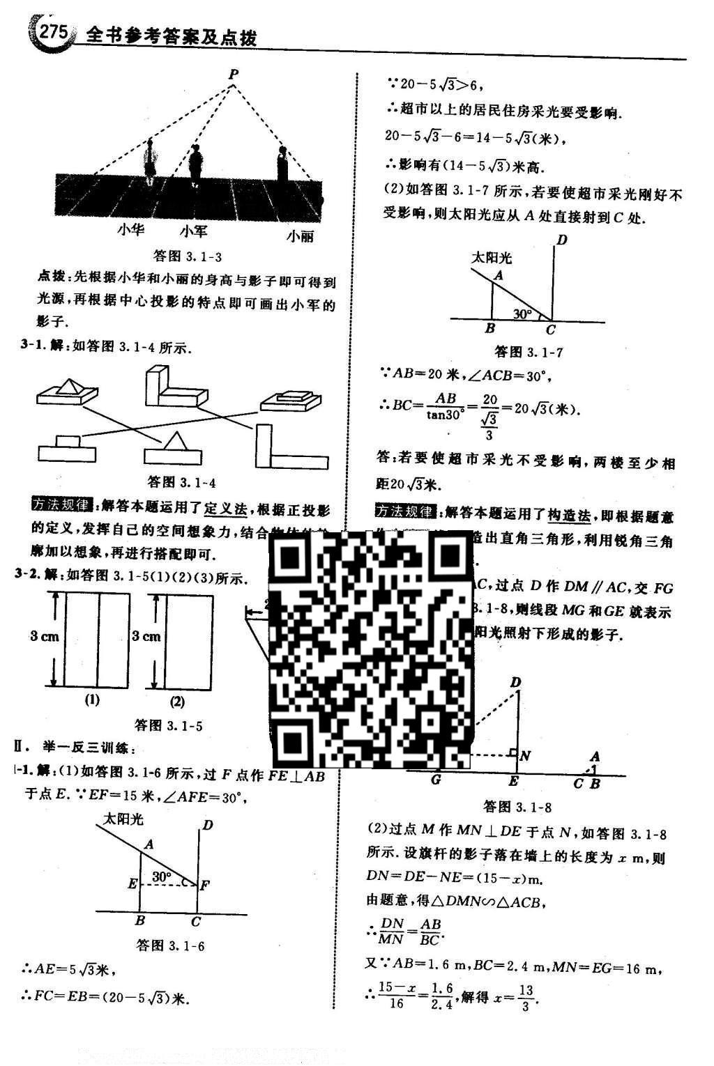 2016年特高级教师点拨九年级数学下册湘教版 第3章 投影与视图第43页