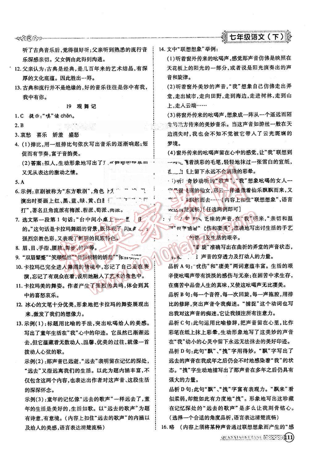 2016年全效課堂新課程精講細(xì)練七年級(jí)語(yǔ)文下冊(cè)人教版 第8頁(yè)