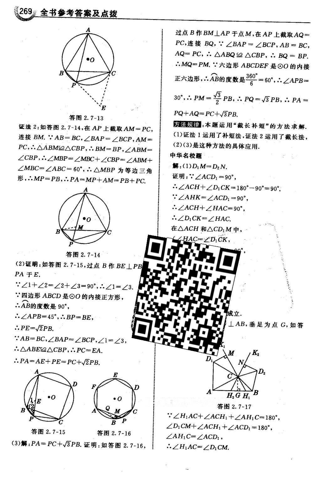 2016年特高级教师点拨九年级数学下册湘教版 第2章 圆第100页