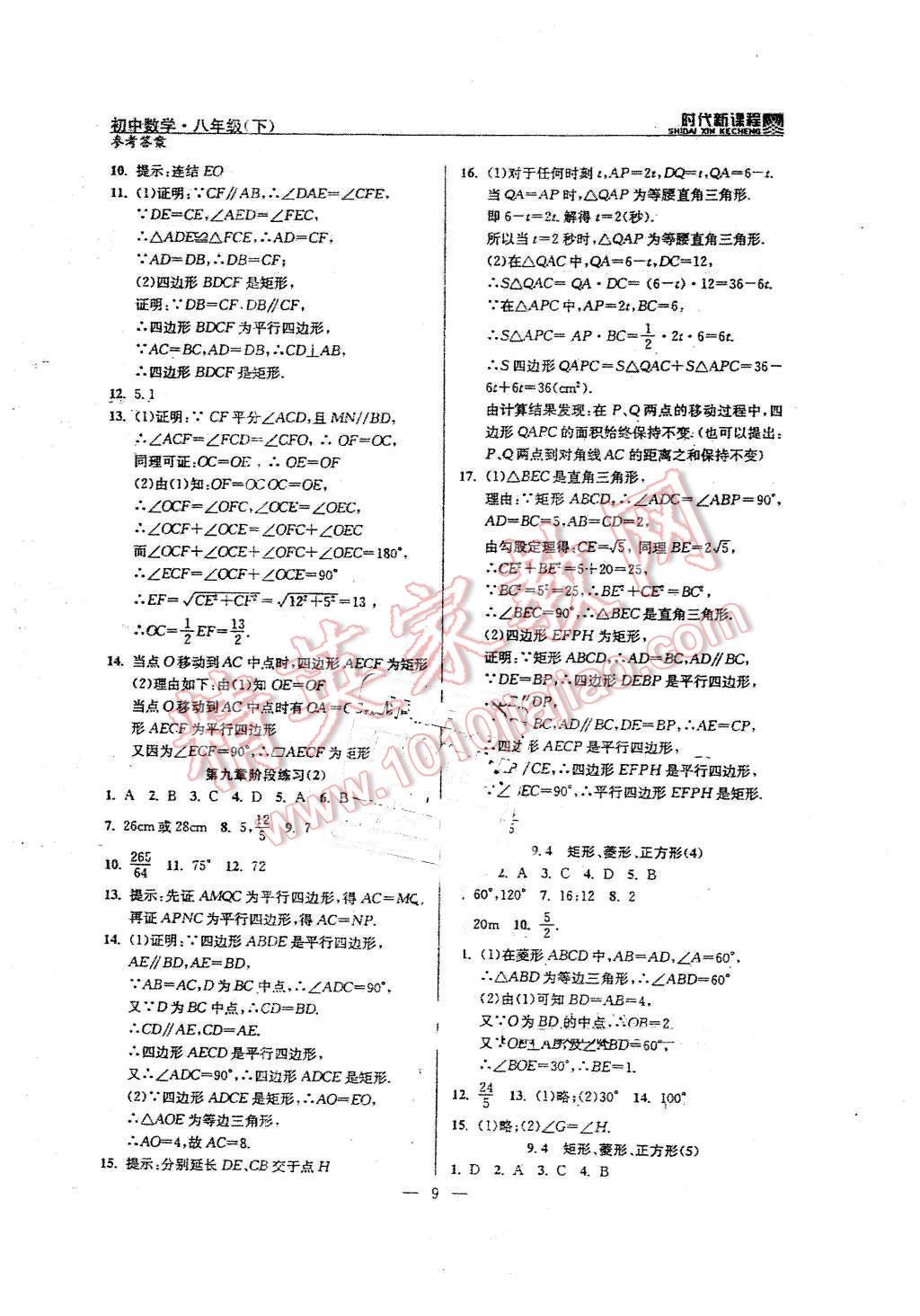 2016年时代新课程初中数学八年级下册 第9页