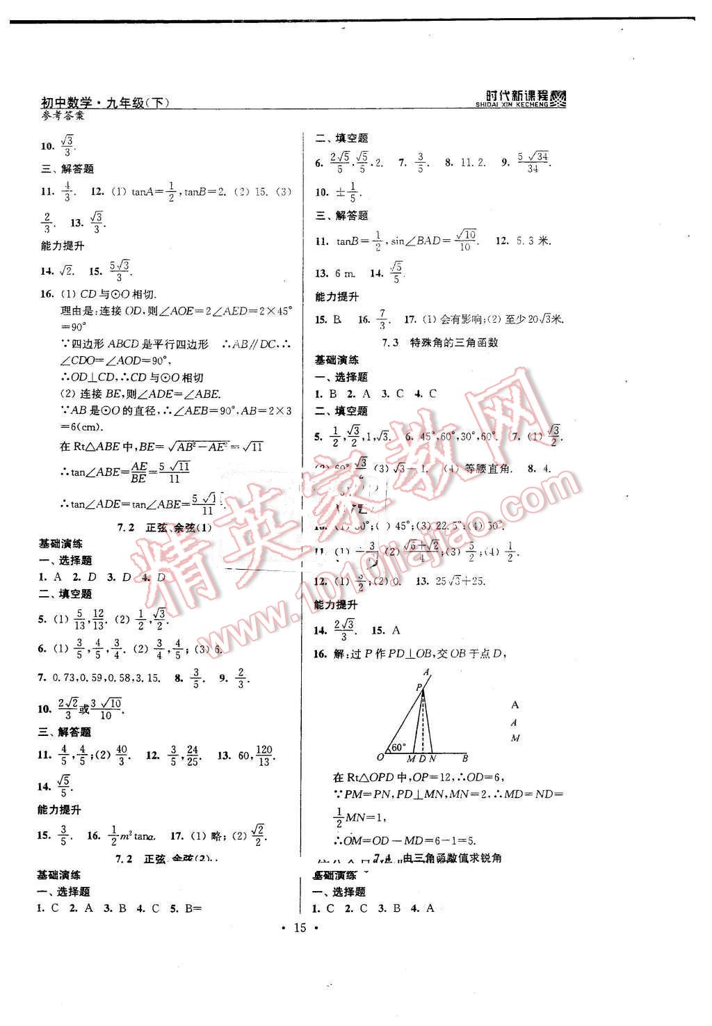 2016年時代新課程初中數(shù)學(xué)九年級下冊蘇科版 第15頁