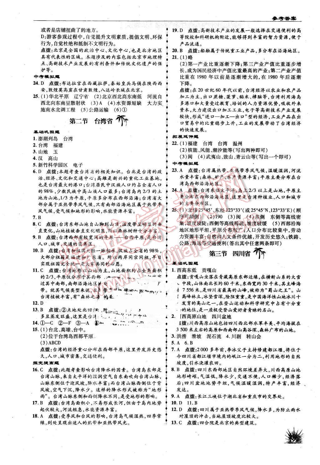 2016年高效同步測(cè)練七年級(jí)地理下冊(cè)中圖版 第11頁