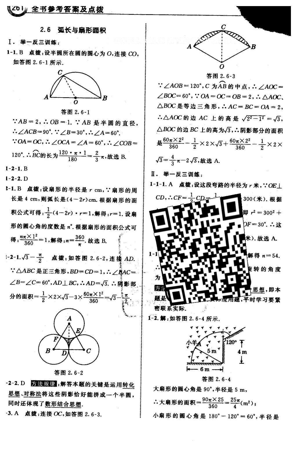 2016年特高级教师点拨九年级数学下册湘教版 第2章 圆第92页