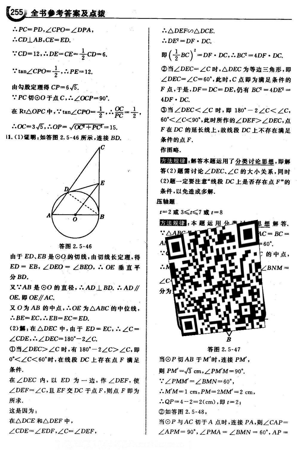 2016年特高級教師點撥九年級數(shù)學(xué)下冊湘教版 第2章 圓第86頁