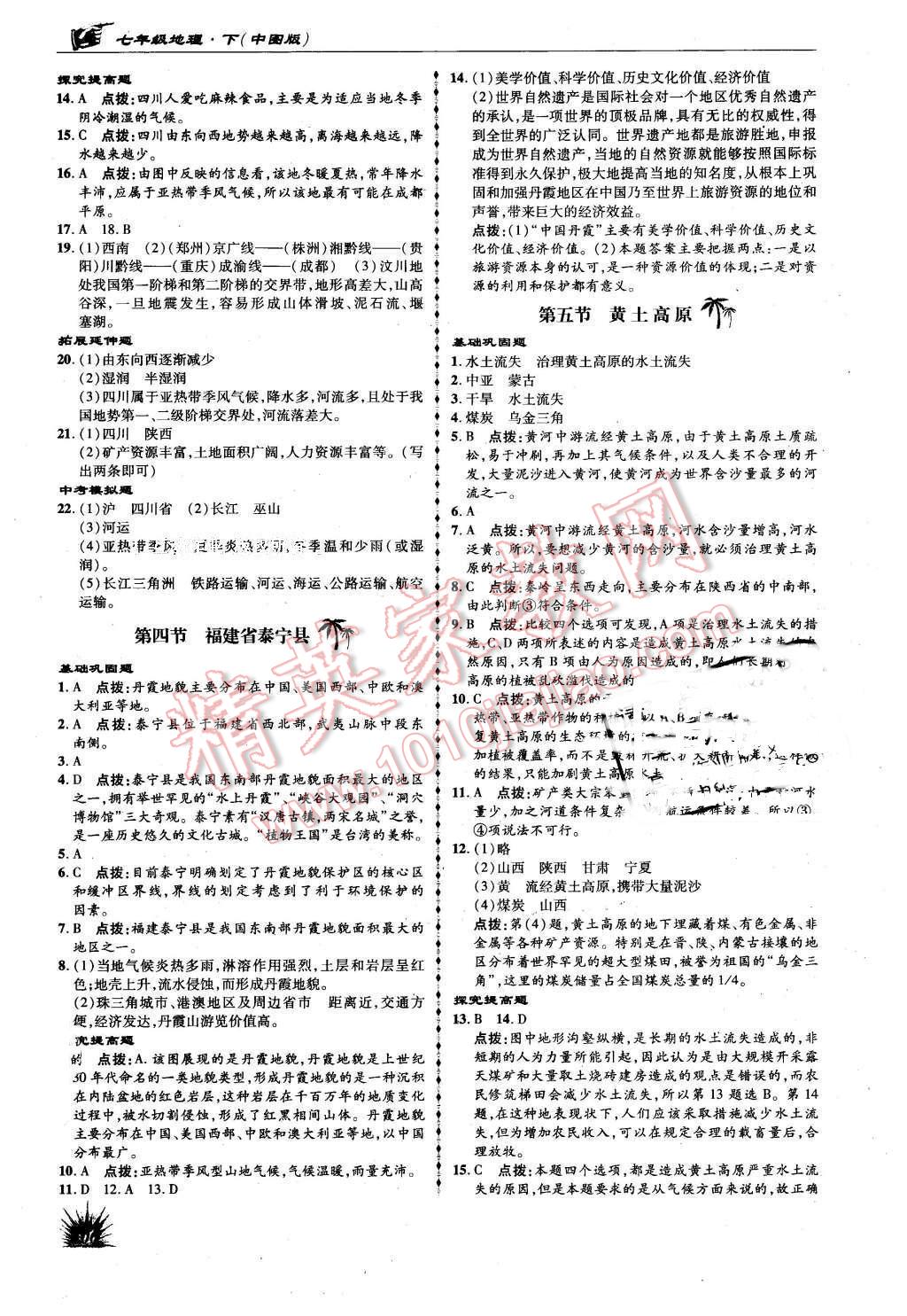 2016年高效同步測(cè)練七年級(jí)地理下冊(cè)中圖版 第12頁